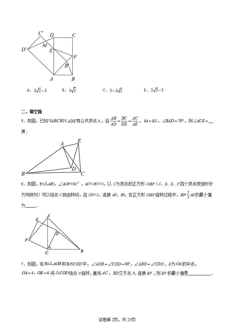 中考数学二轮培优复习几何专项练习：相似模型--旋转“手拉手”模型（原卷版）第2页