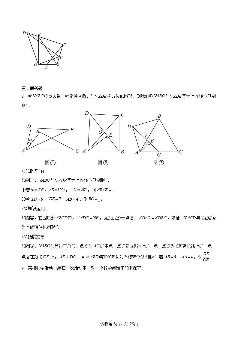 中考数学二轮培优复习几何专项练习：相似模型--旋转“手拉手”模型（原卷版）第3页