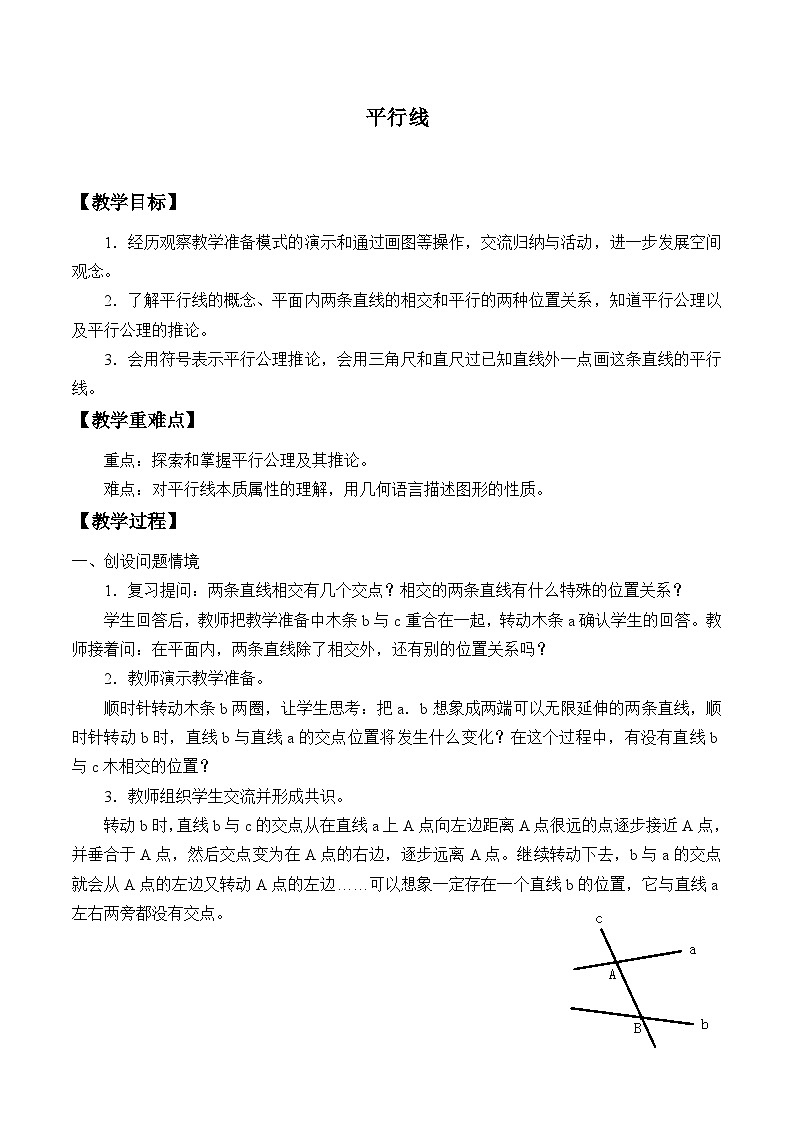 浙教版数学七年级下册 1.1 平行线_ 教案01