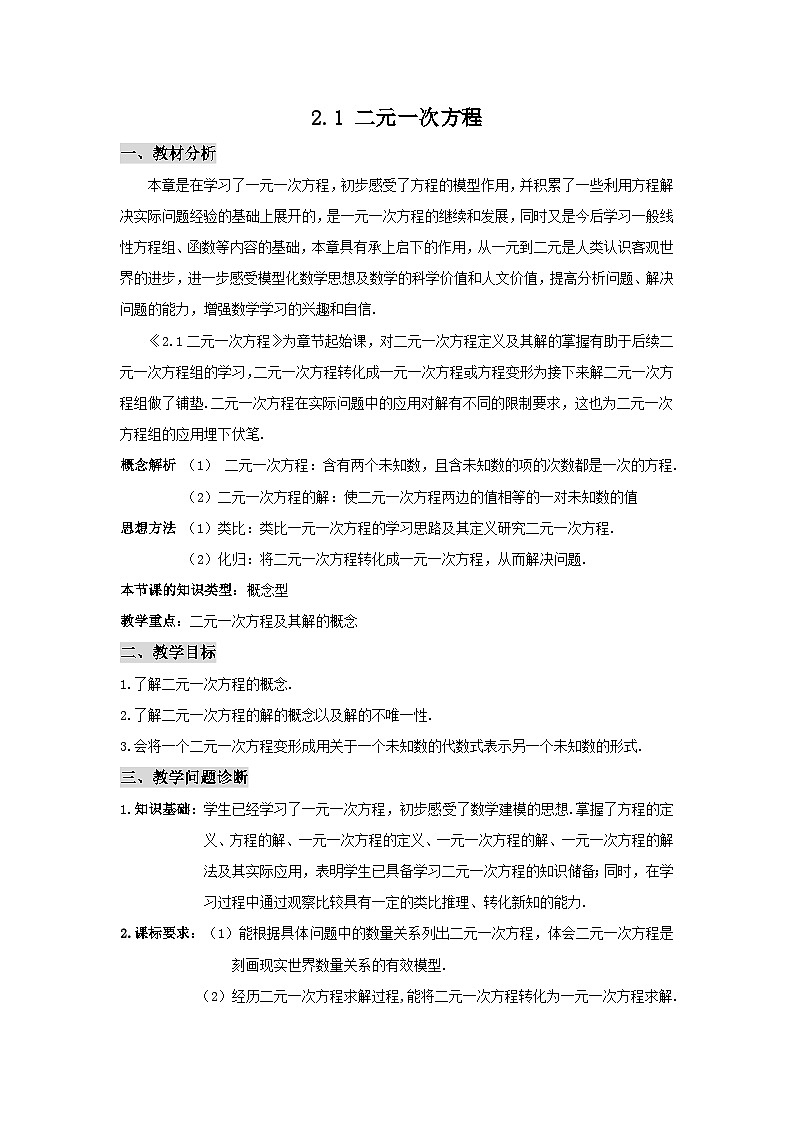 浙教版数学七年级下册 2.1 二元一次方程 教案01