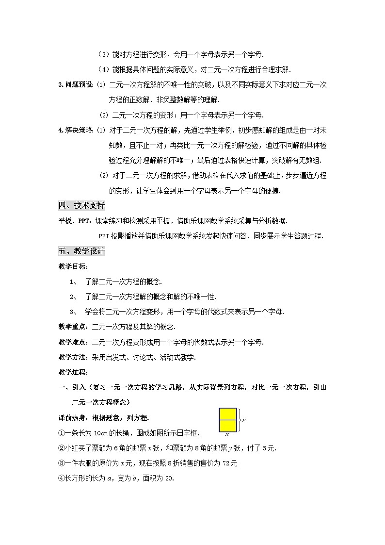 浙教版数学七年级下册 2.1 二元一次方程 教案02