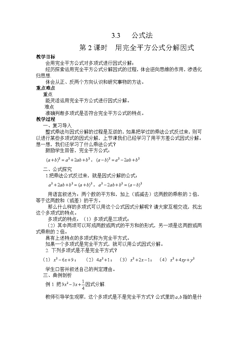 浙教版数学七年级下册 4.3 用乘法公式分解因式(2) 教案第1页