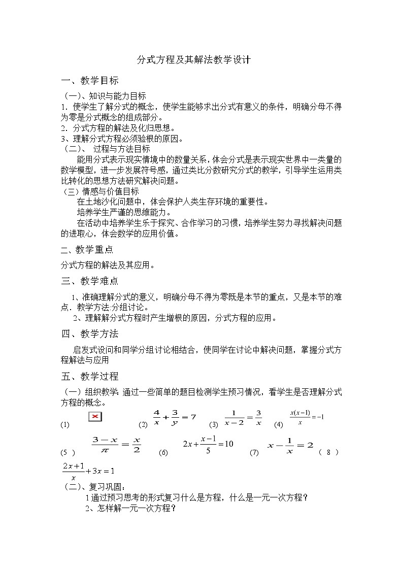 浙教版数学七年级下册 5.5 分式方程(1) 教案第1页