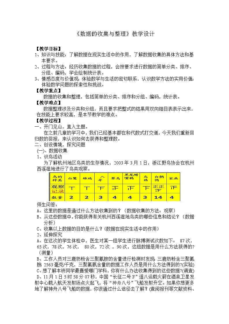 浙教版数学七年级下册 6.1 数据的收集与整理 教案01