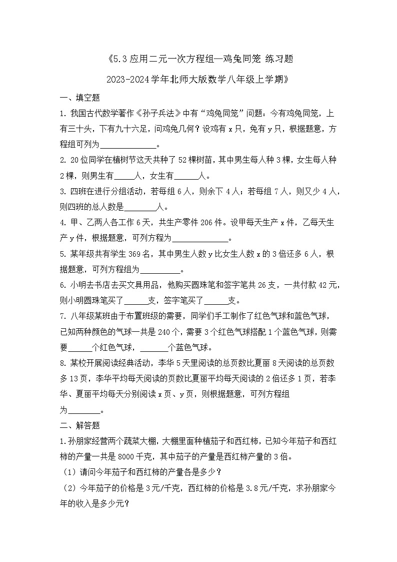 5.3应用二元一次方程组—鸡兔同笼 练习题 2023-2024年北师大版八年级数学上学期第1页