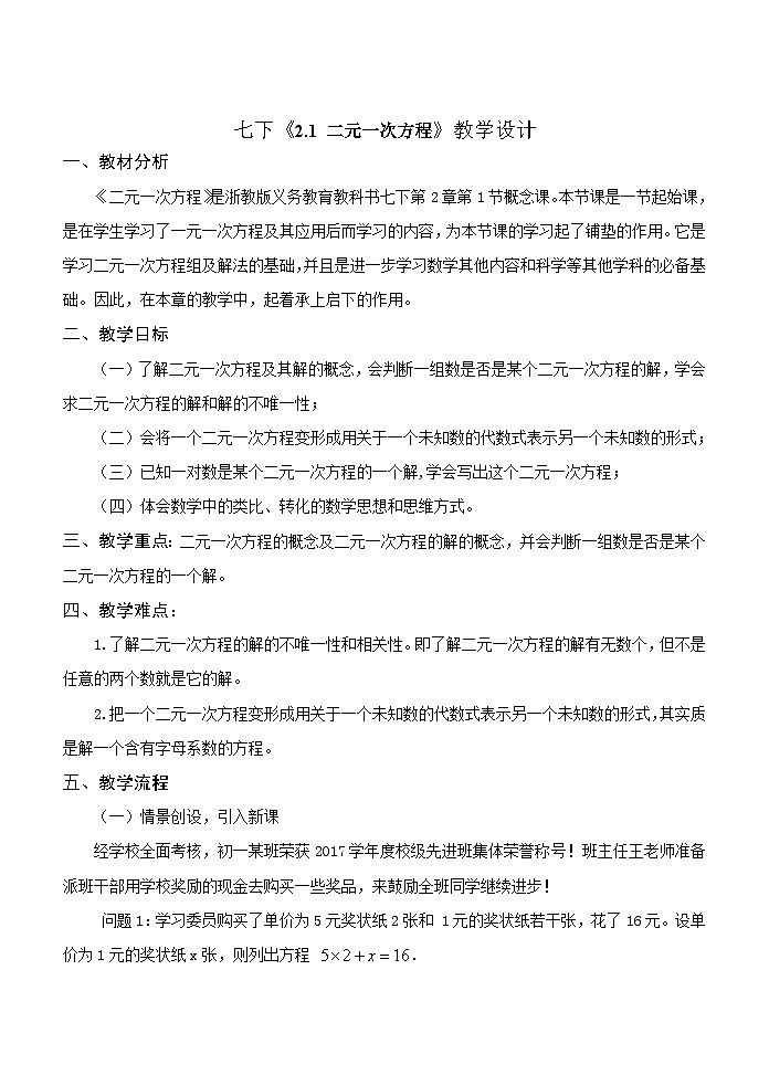 浙教版数学七年级下册 2.1 二元一次方程 教案第1页