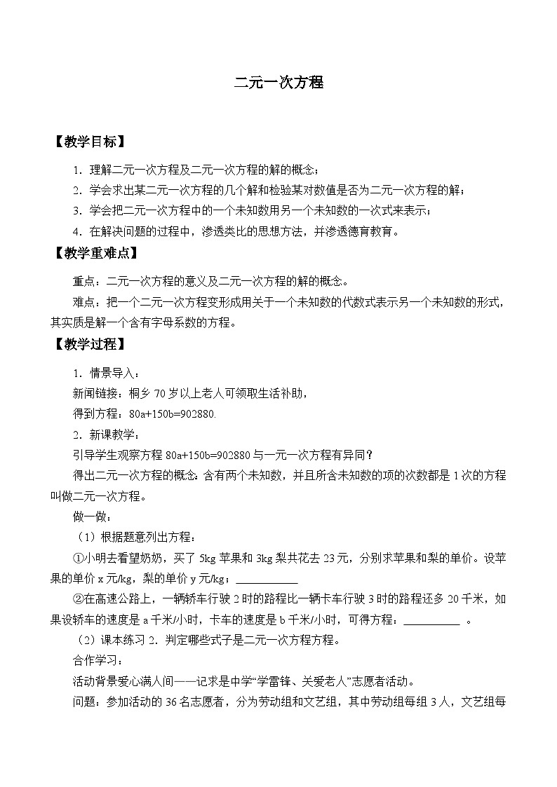浙教版数学七年级下册 2.1 二元一次方程_ 教案01