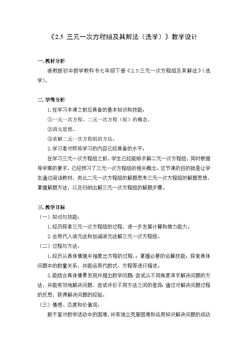 浙教版数学七年级下册 2.5 三元一次方程组及其解法(选学) 教案第1页