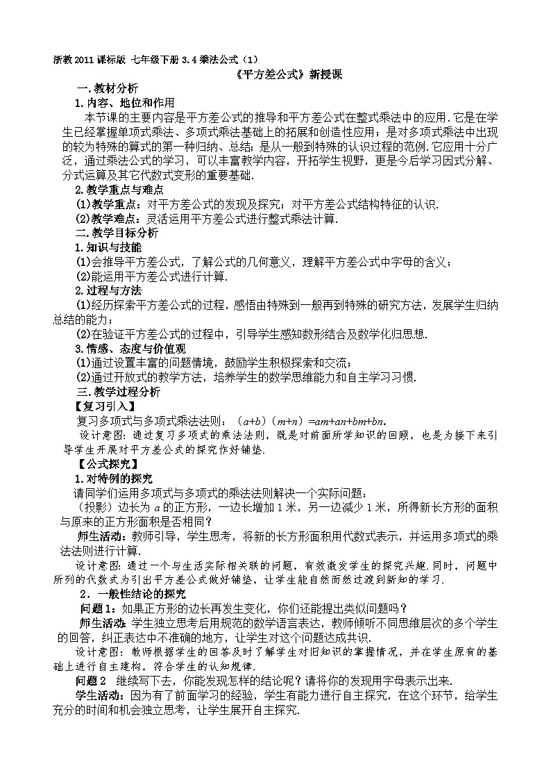 浙教版数学七年级下册 3.4 乘法公式 教案01