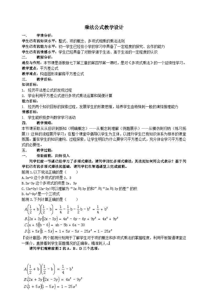浙教版数学七年级下册 3.4 乘法公式(1) 教案01