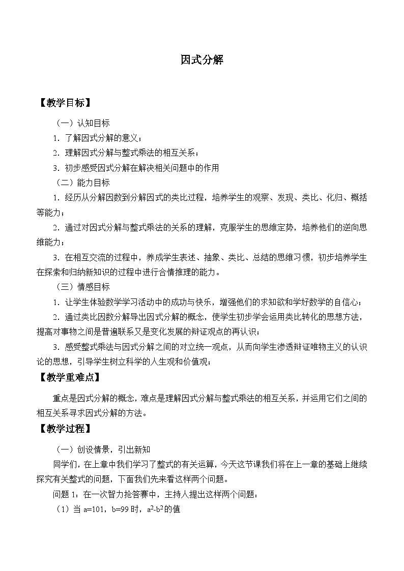 浙教版数学七年级下册 4.1因式分解_ 教案01