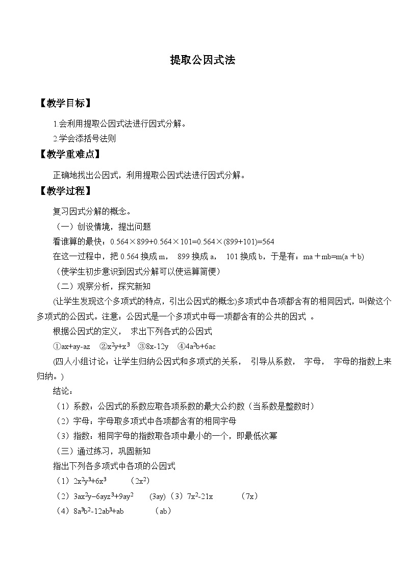 浙教版数学七年级下册 4.2 提取公因式法_ 教案01