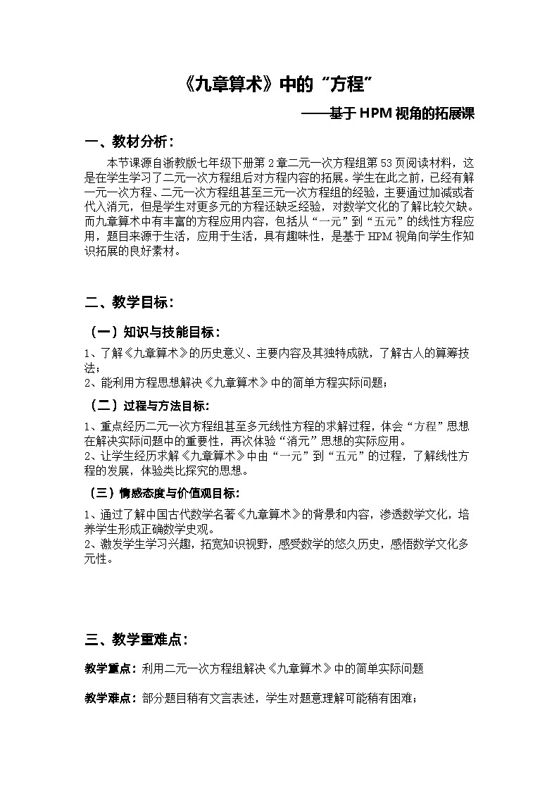 浙教版数学七年级下册 第2章 阅读材料 《九章算术》中的“方程”(1) 教案第1页