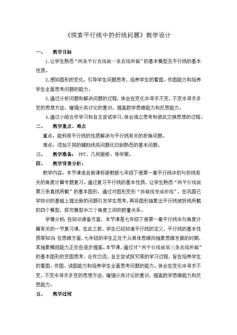 浙教版数学七年级下册 1.4 平行线的性质(2) 教案第1页