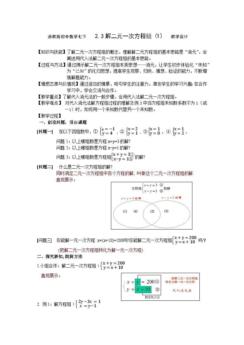 浙教版数学七年级下册 2.3 解二元一次方程组 教案第1页