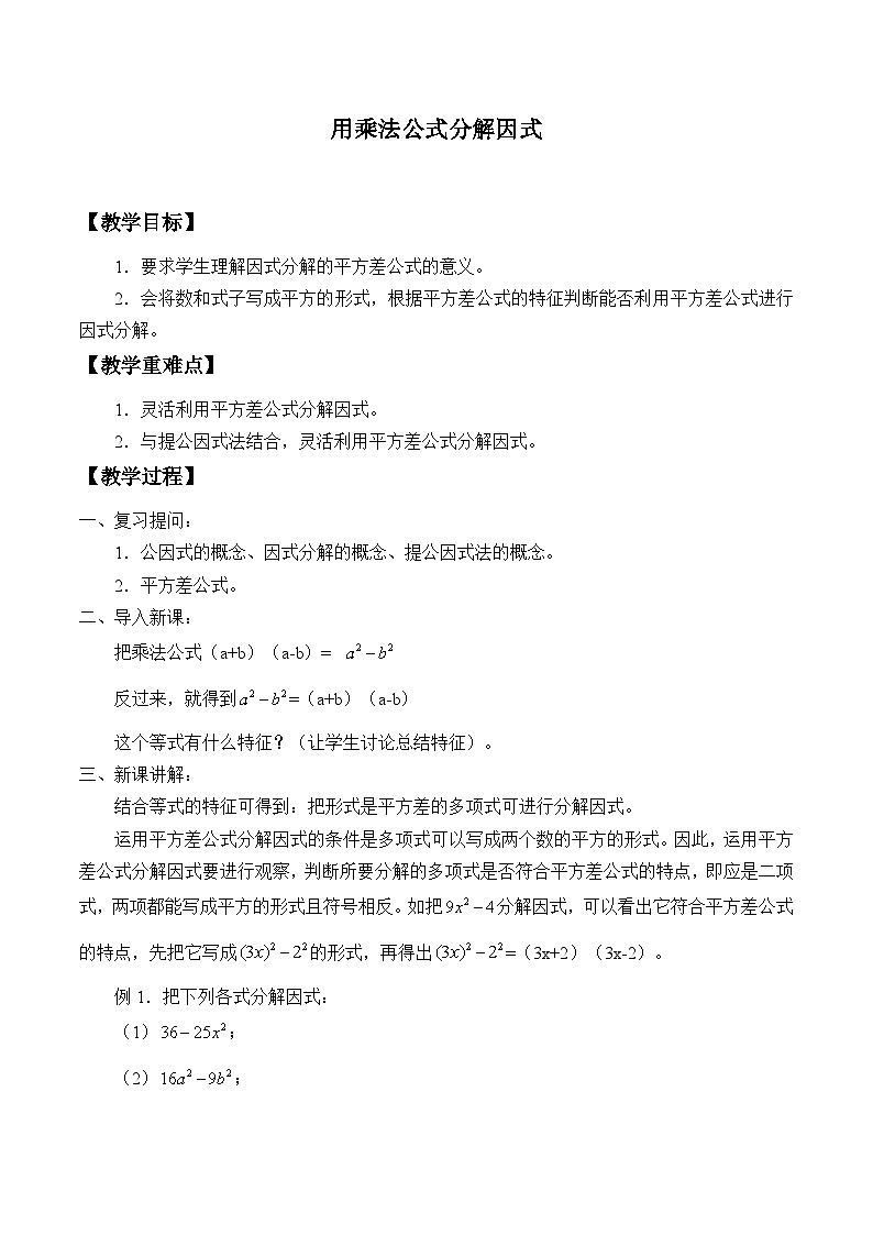 浙教版数学七年级下册 4.3 用乘法公式分解因式_ 教案第1页