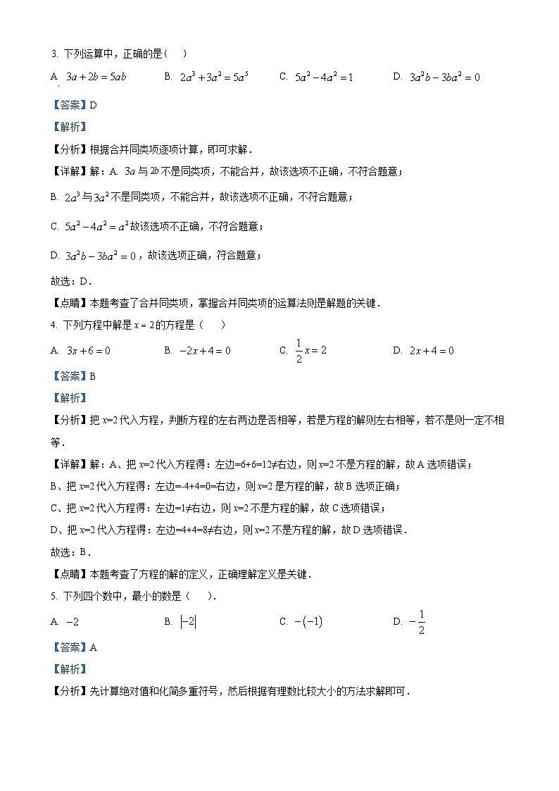 广东省广州市骏景中学2023-2024学年七年级上学期期中数学试题（解析版）02