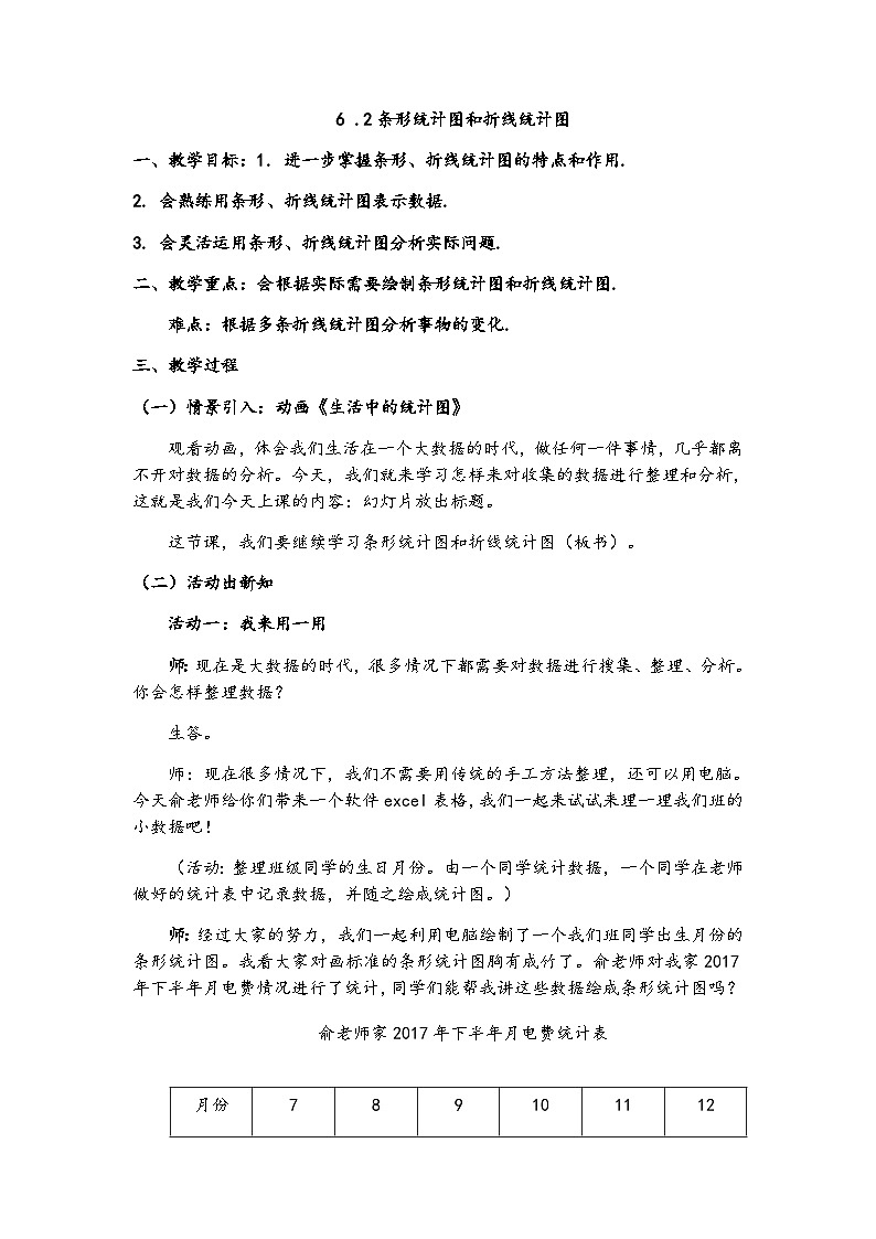 浙教版数学七年级下册 6.2 条形统计图和折线统计表 教案01