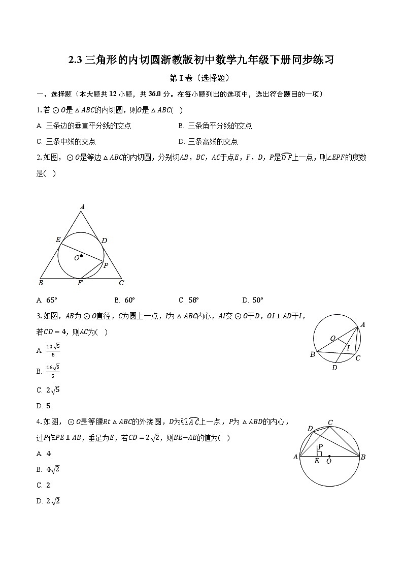 2.3三角形的内切圆 浙教版初中数学九年级下册同步练习（含答案解析）第1页