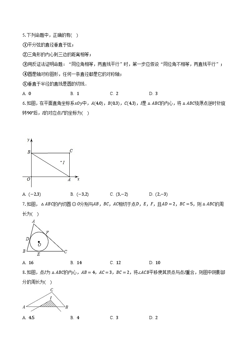 2.3三角形的内切圆 浙教版初中数学九年级下册同步练习（含答案解析）第2页
