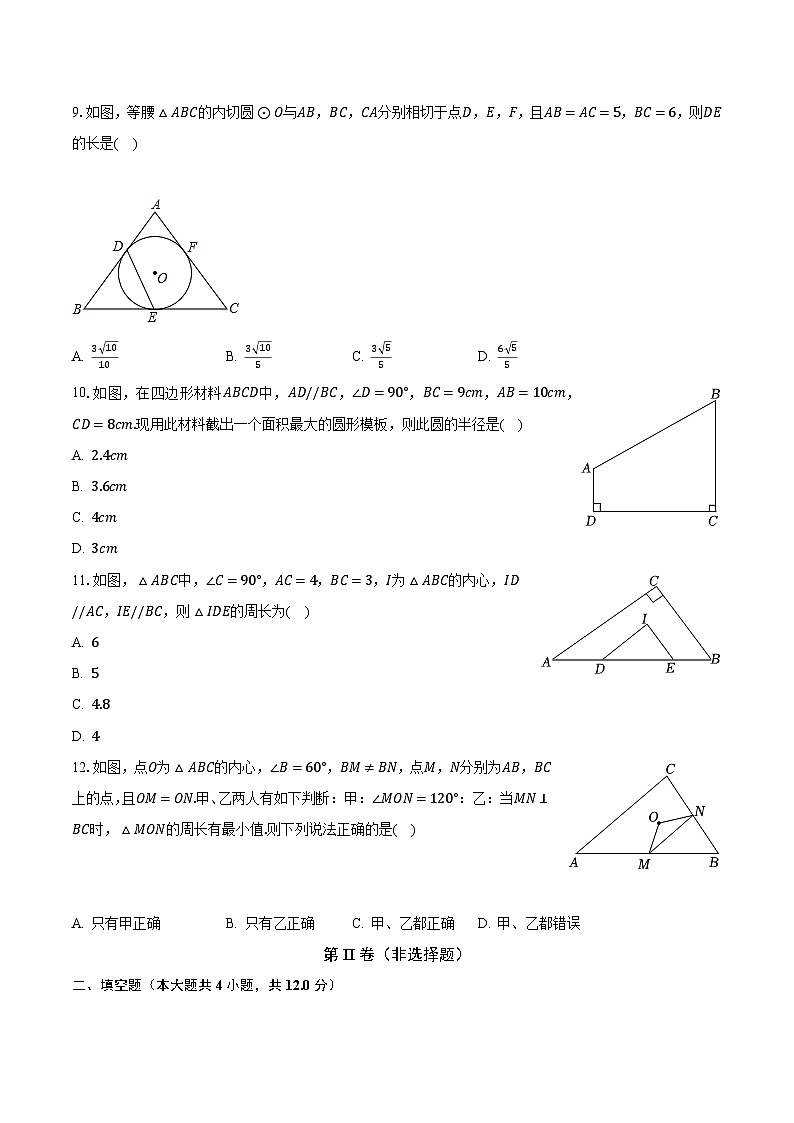 2.3三角形的内切圆 浙教版初中数学九年级下册同步练习（含答案解析）第3页