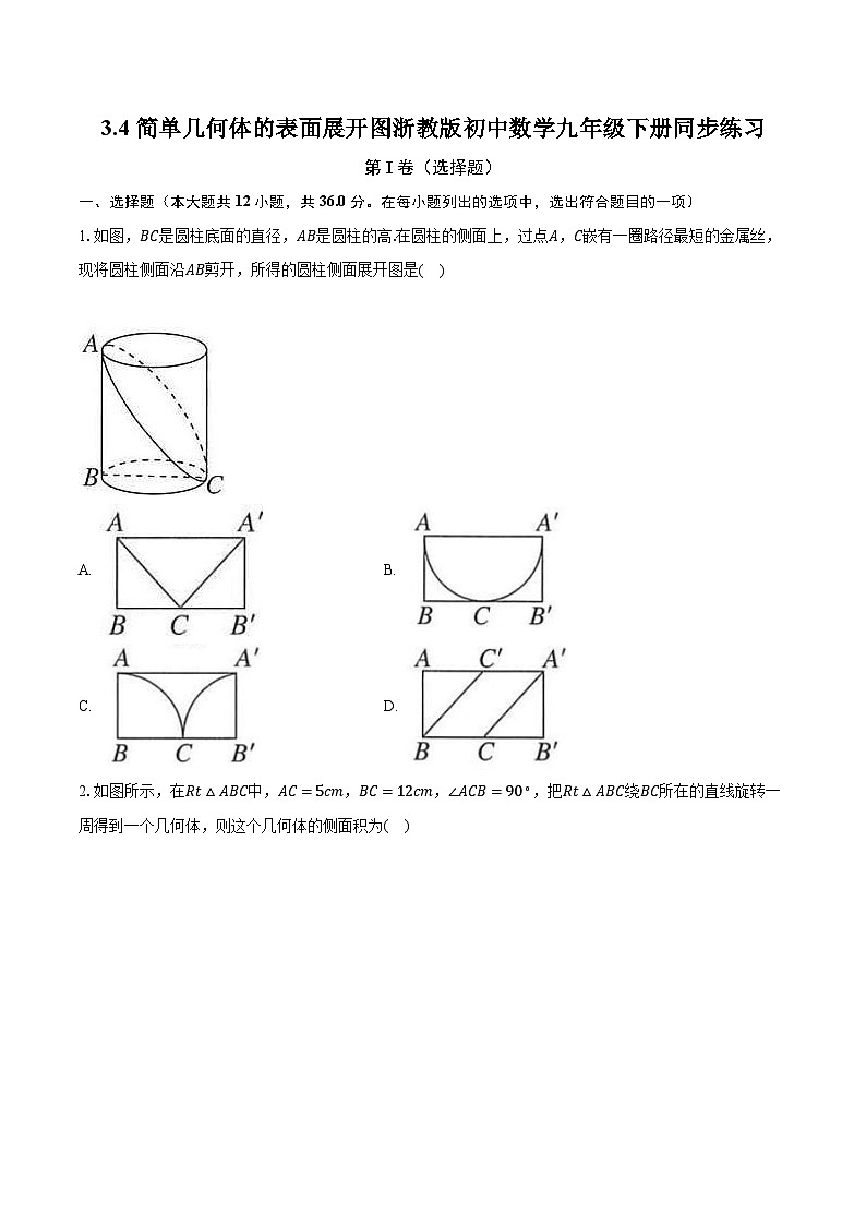 3.4简单几何体的表面展开图 浙教版初中数学九年级下册同步练习（含答案解析）01