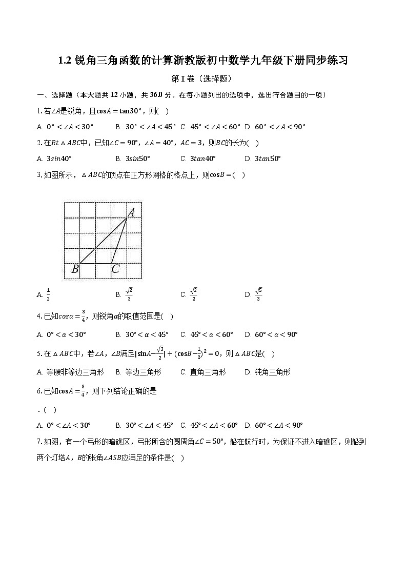 1.2锐角三角函数的计算 浙教版初中数学九年级下册同步练习（含答案解析）01