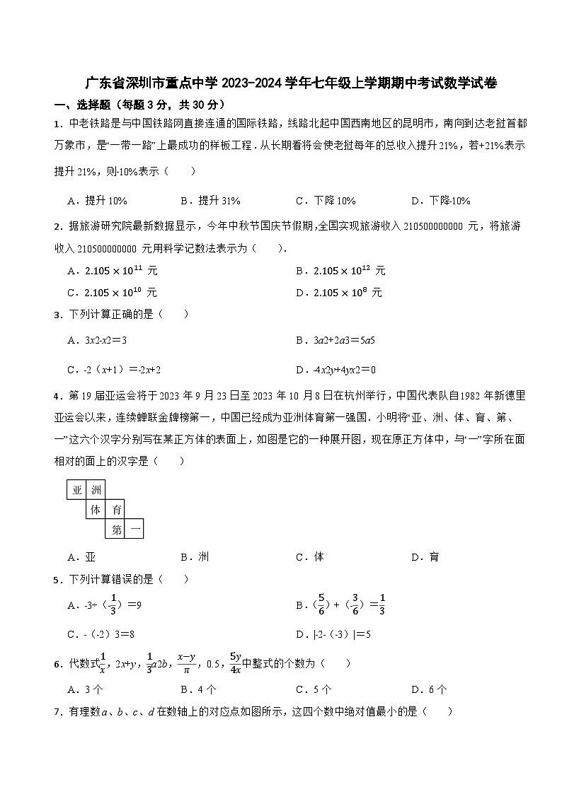 广东省深圳市重点中学2023-2024学年七年级上学期期中考试数学试卷第1页