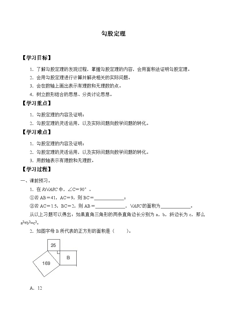 人教版数学8年级下册 17.1勾股定理   学案7第1页