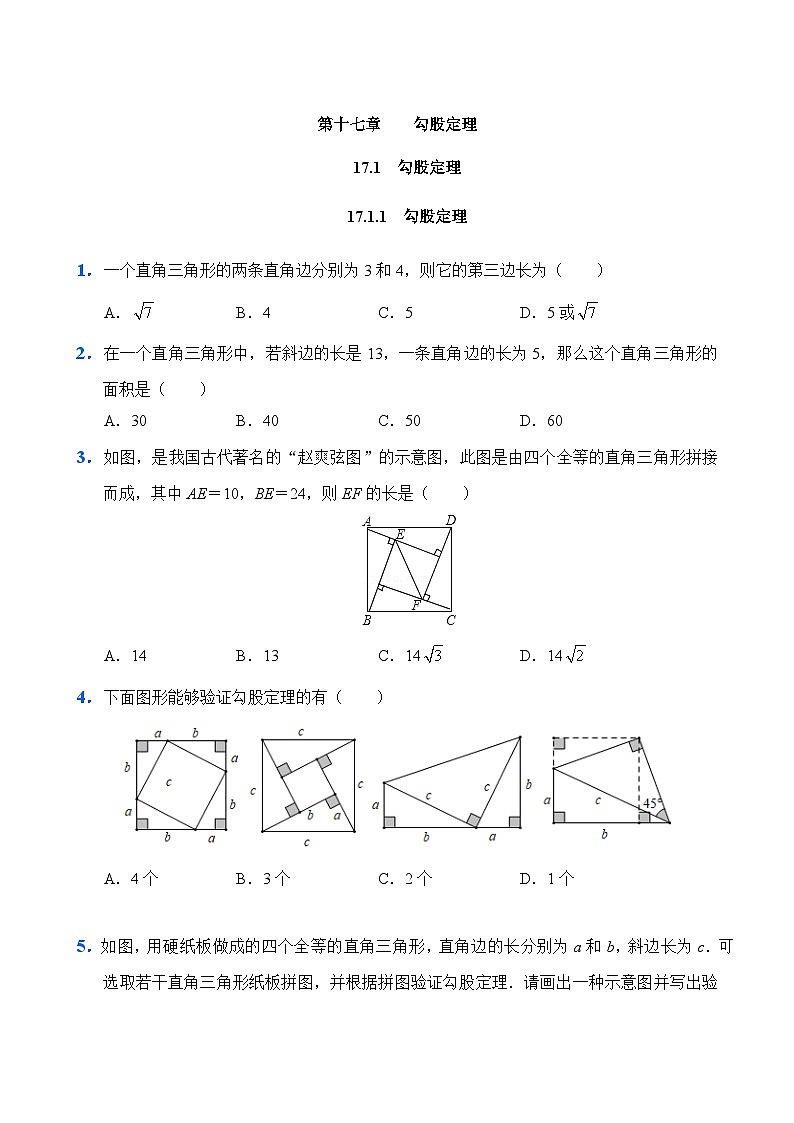 人教版数学8年级下册 17.1 勾股定理   课时练第1页