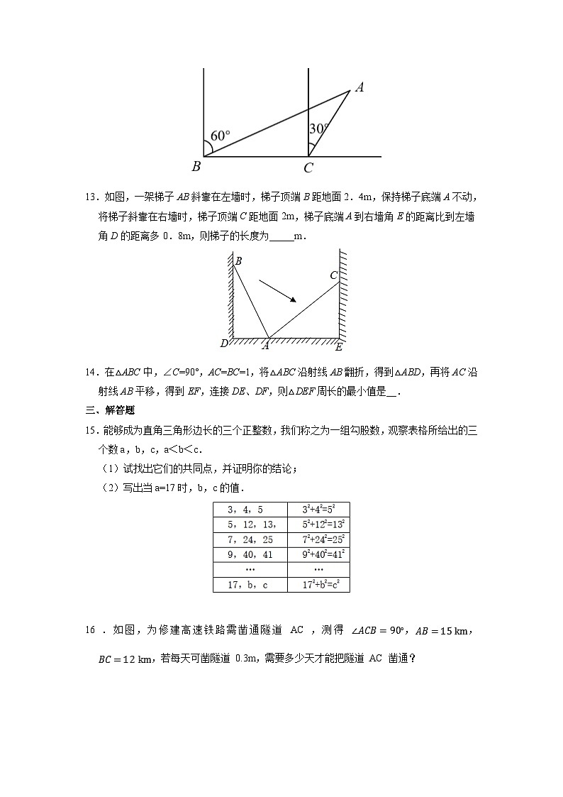 人教版数学8年级下册 17.1 勾股定理   课时练203