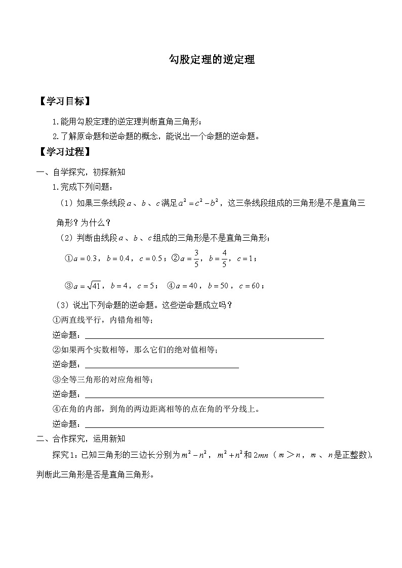 人教版数学8年级下册 17.2勾股定理的逆定理  学案第1页