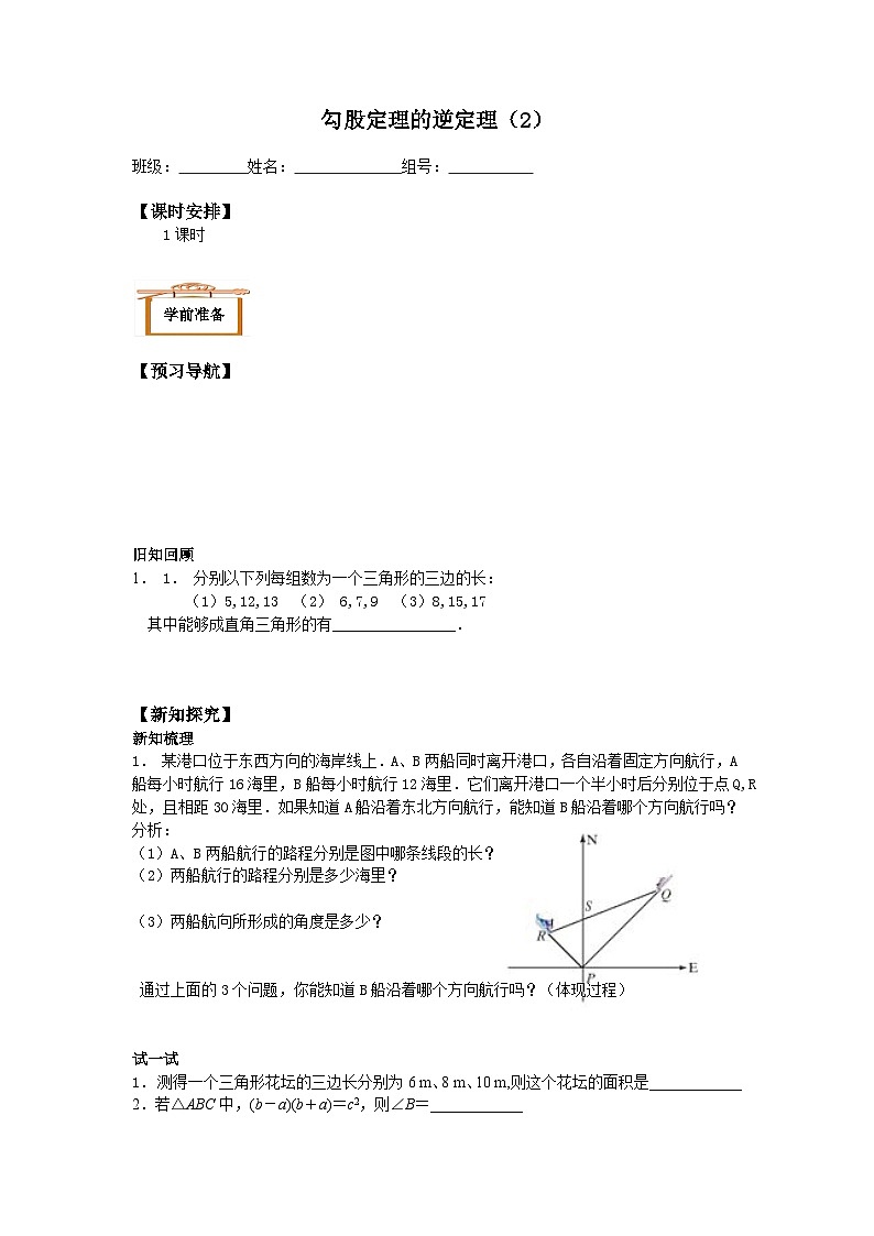 人教版数学8年级下册 17.2勾股定理的逆定理  学案3第1页
