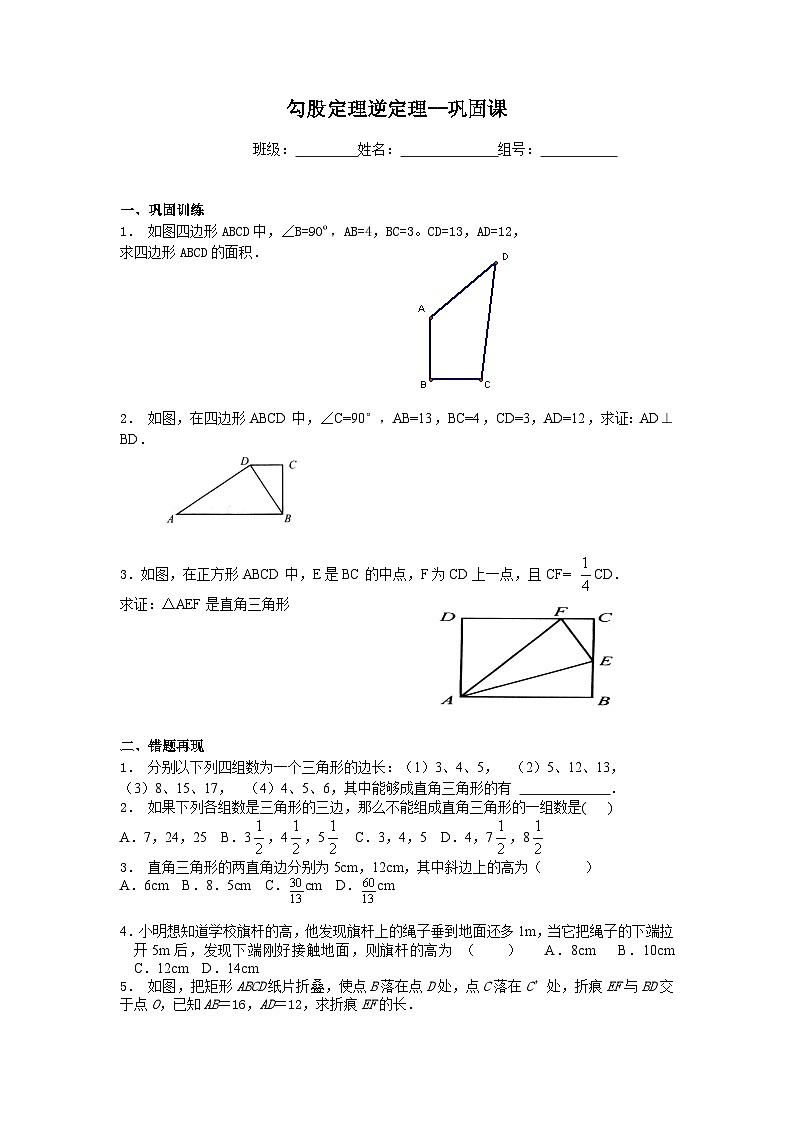 人教版数学8年级下册 17.2勾股定理的逆定理  学案4第1页