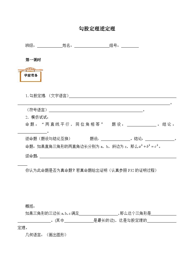 人教版数学8年级下册 17.2勾股定理的逆定理  学案6第1页