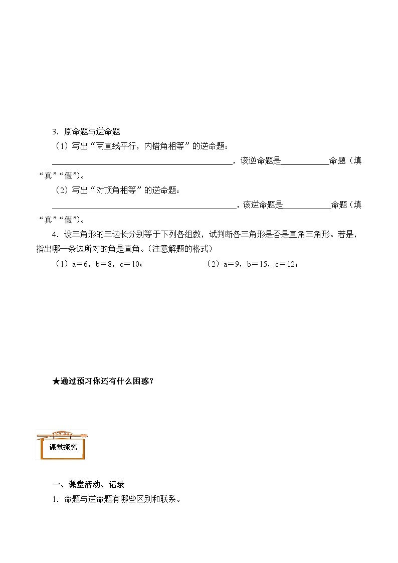 人教版数学8年级下册 17.2勾股定理的逆定理  学案6第2页