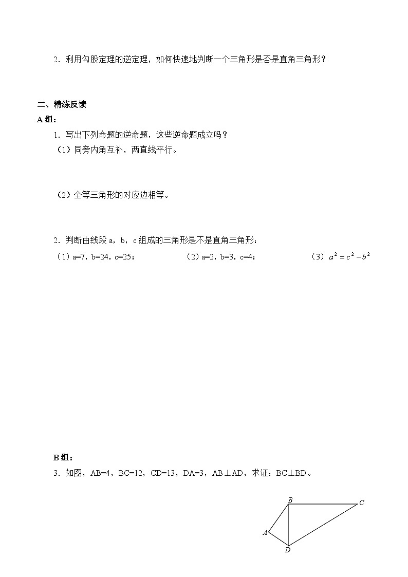人教版数学8年级下册 17.2勾股定理的逆定理  学案6第3页