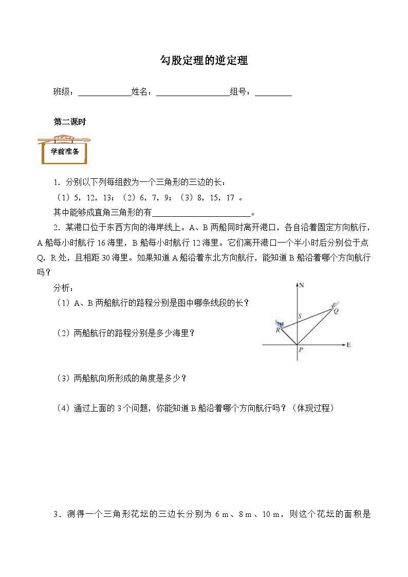 人教版数学8年级下册 17.2勾股定理的逆定理  学案7第1页