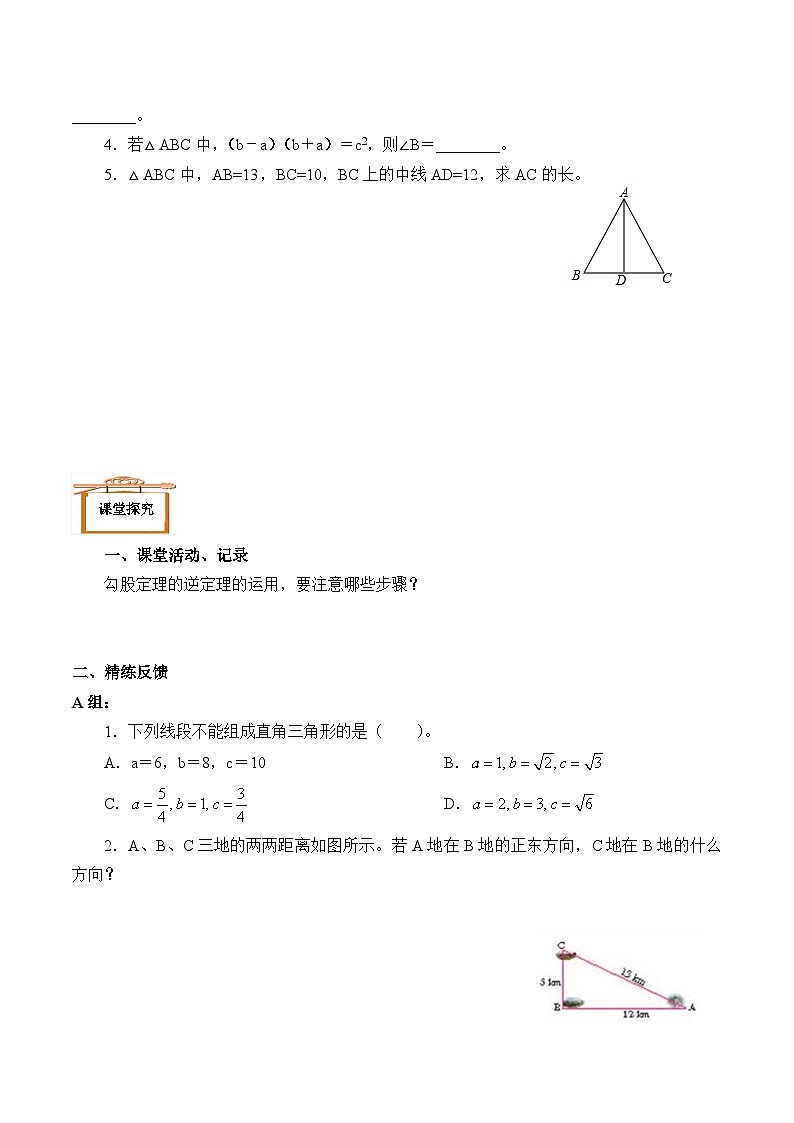 人教版数学8年级下册 17.2勾股定理的逆定理  学案7第2页