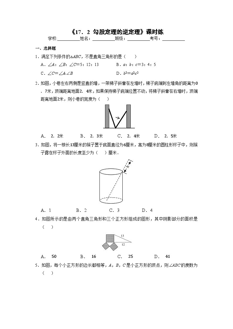 人教版数学8年级下册 17.2 勾股定理的逆定理   课时练1第1页