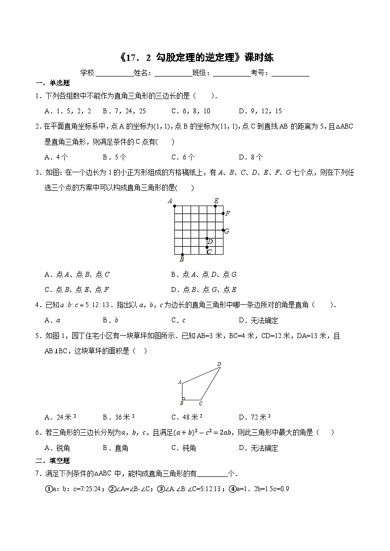 人教版数学8年级下册 17.2 勾股定理的逆定理   课时练2第1页