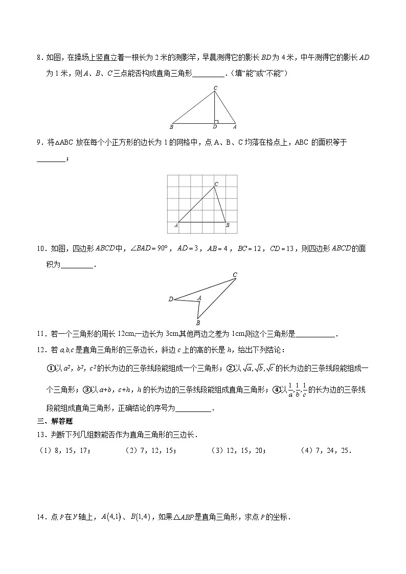 人教版数学8年级下册 17.2 勾股定理的逆定理   课时练2第2页