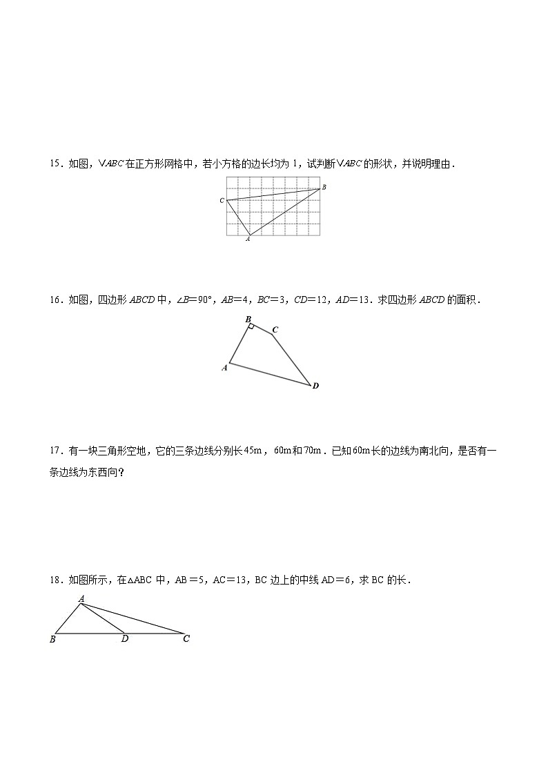 人教版数学8年级下册 17.2 勾股定理的逆定理   课时练2第3页