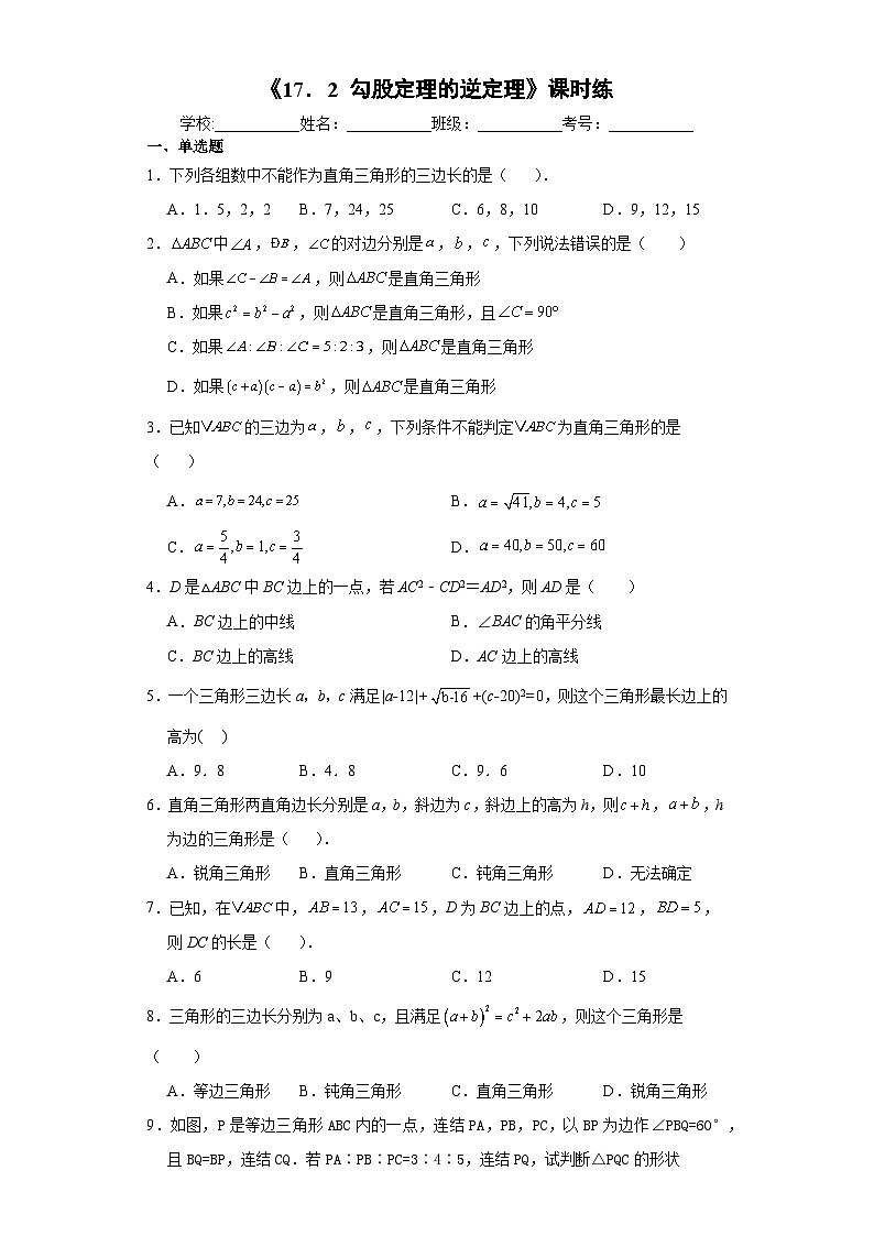 人教版数学8年级下册 17.2 勾股定理的逆定理   课时练3第1页