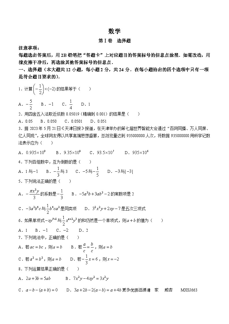 53，天津市和平区2023-2024学年七年级上学期期中数学试题(无答案)第1页