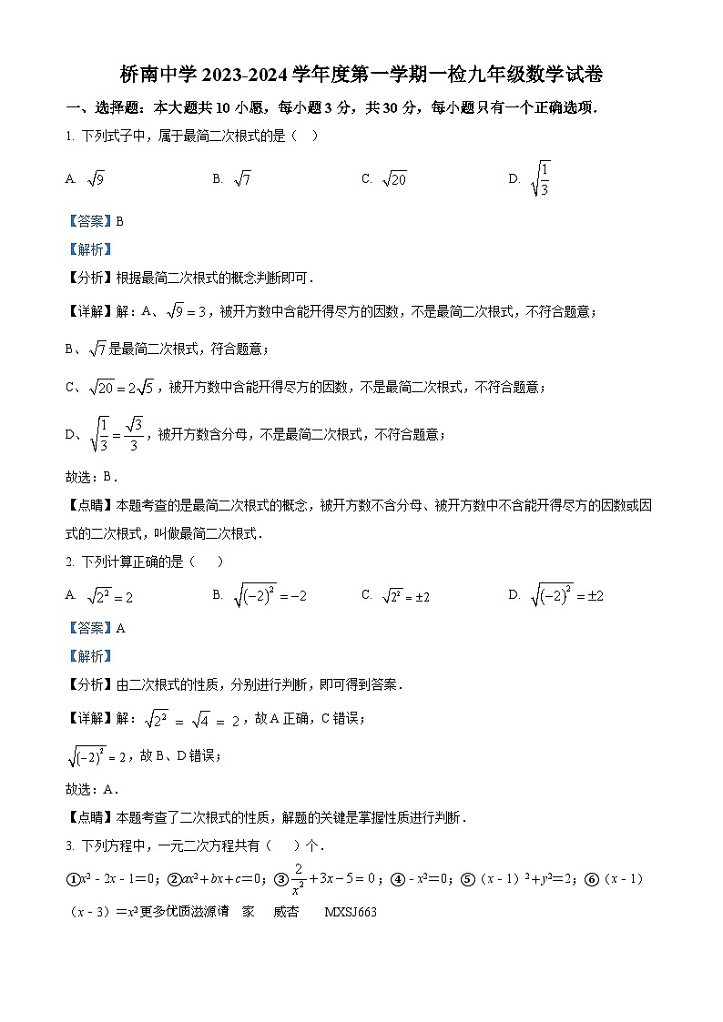甘肃省天水市秦安县桥南初级中学2023-2024学年九年级上学期10月月考数学试题（解析版）01