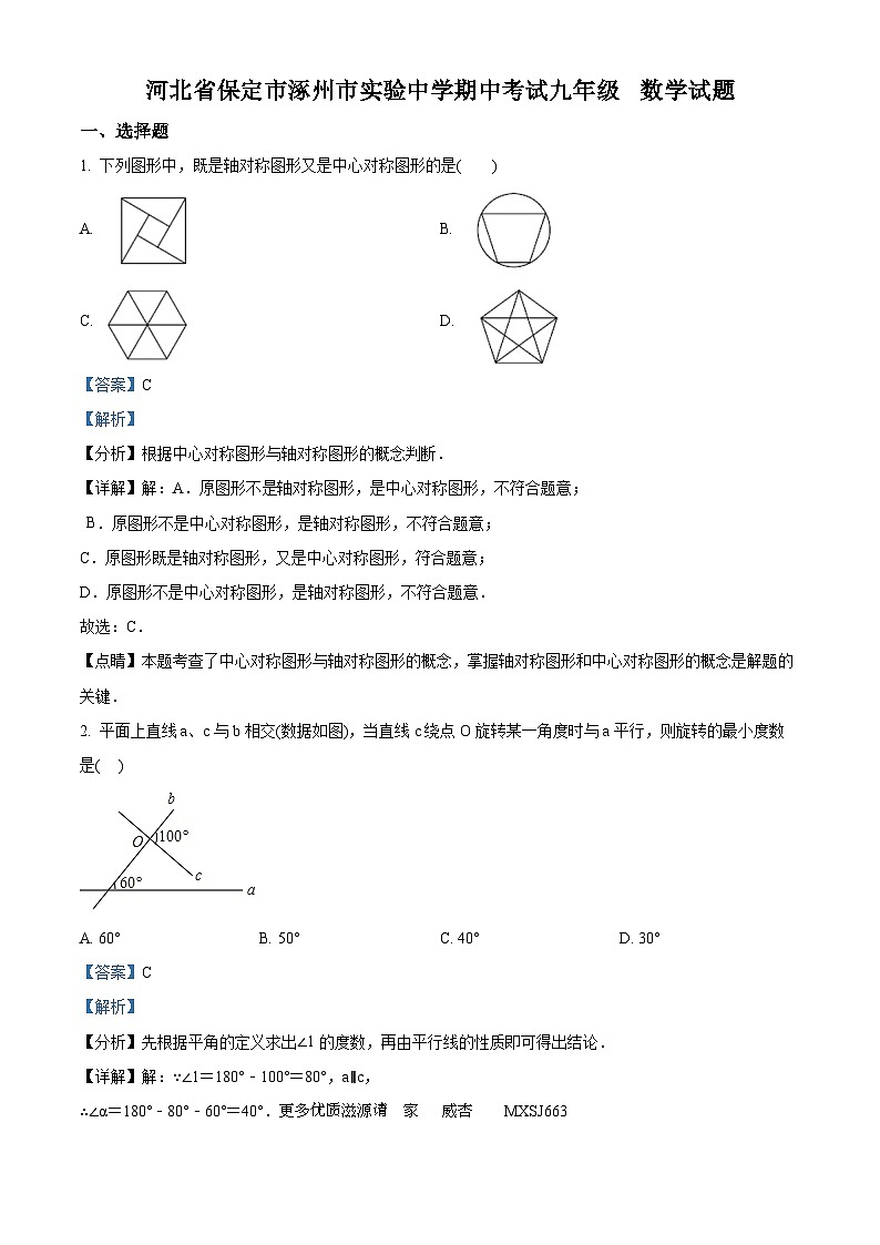 河北省保定市涿州市实验中学2023-2024学年九年级上学期期中数学试题（解析版）第1页