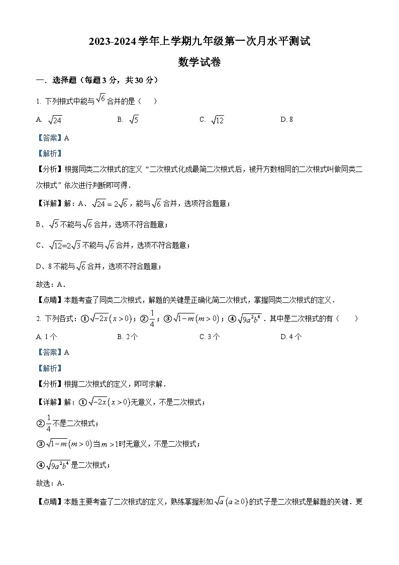 河南省新乡市原阳县2023-2024学年九年级上学期10月月考数学试题（解析版）01