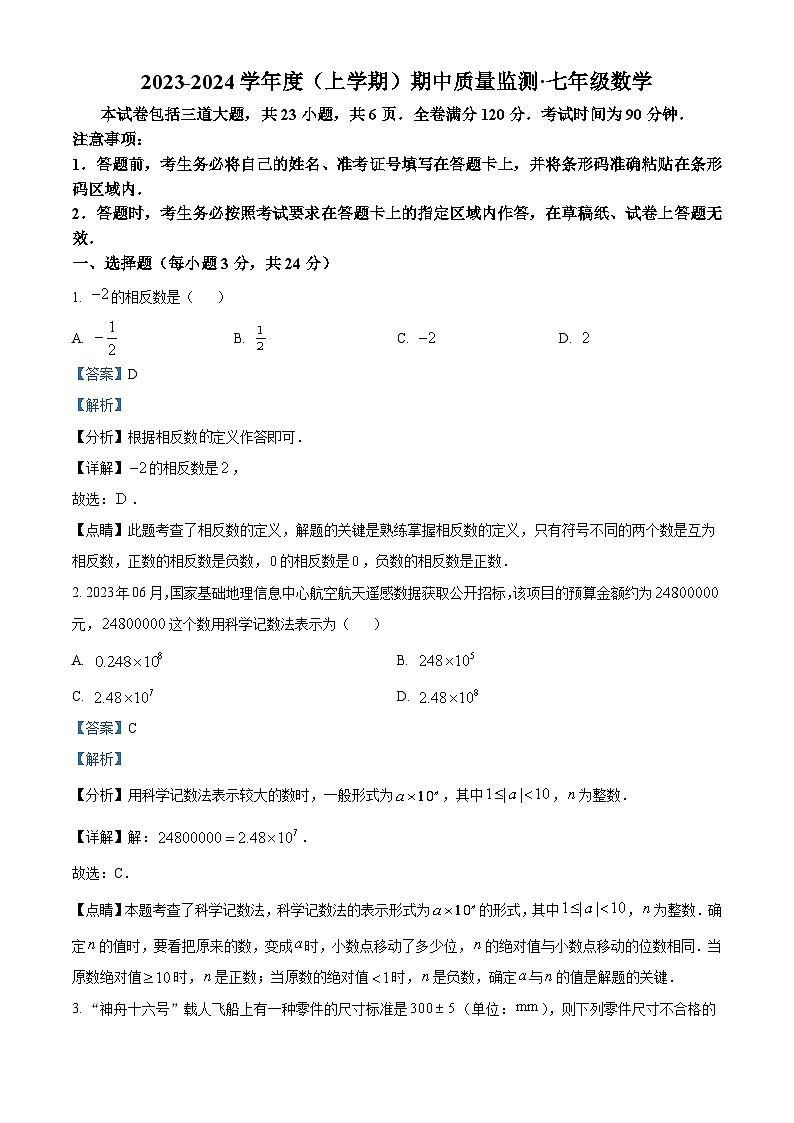 吉林省长春市朝阳区2023-2024学年七年级上学期期中数学试题（解析版）01