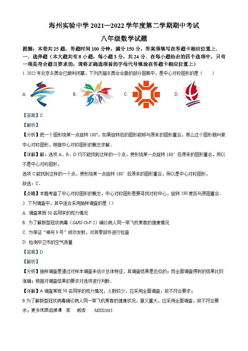 江苏省连云港市海州实验中学2021-2022学年八年级下学期期中考试数学试题（解析版）01